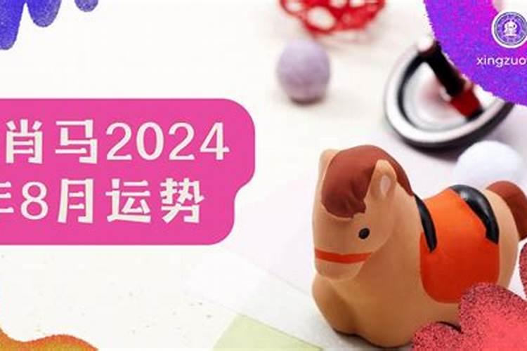 属马8月份运气如何