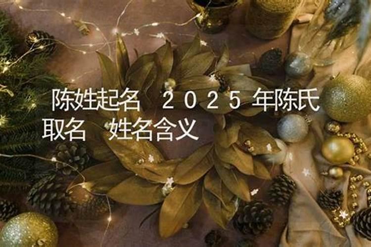 陈姓属虎女孩名字最佳用字 陈姓虎年女宝宝取名字最佳字