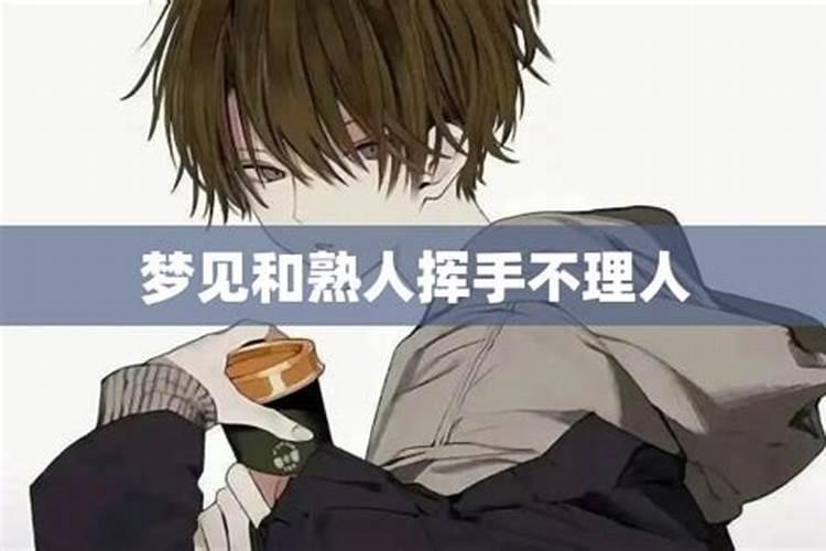 梦见熟人我不想理他却又甩不掉