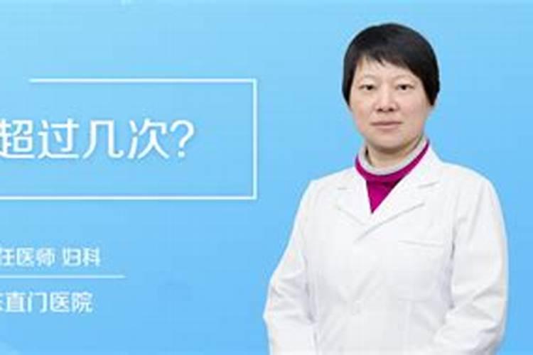 女人打胎不能超过几次