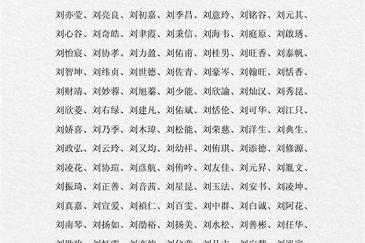 刘姓女孩起名100分名字 刘姓女孩子取名字大全