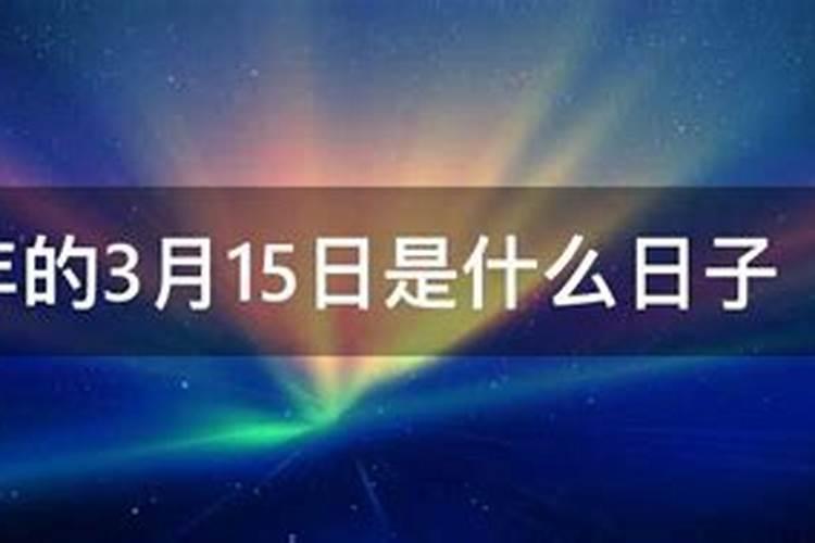 农历三月十五阴历是多少