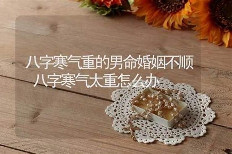 婚姻不顺的男命八字