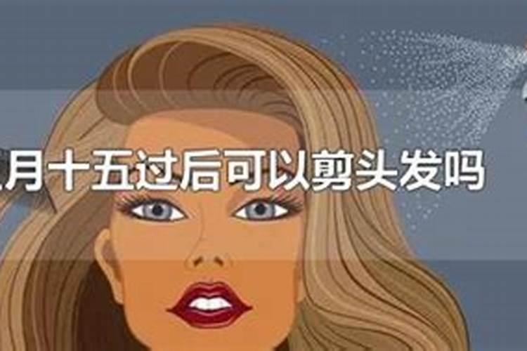 正月十五剪头有什么忌讳