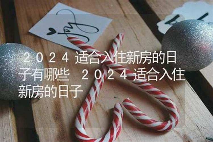 农历五月适合搬家的黄道吉日