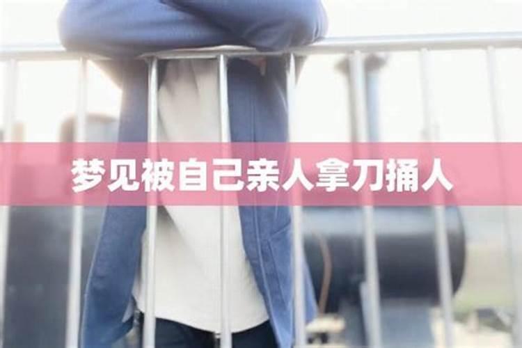 梦见自己用刀杀死已故的亲人,(自己是迫不得以。刀是从背后刺进去的...