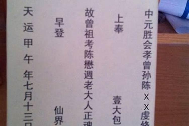 中元节烧纸信封怎么写