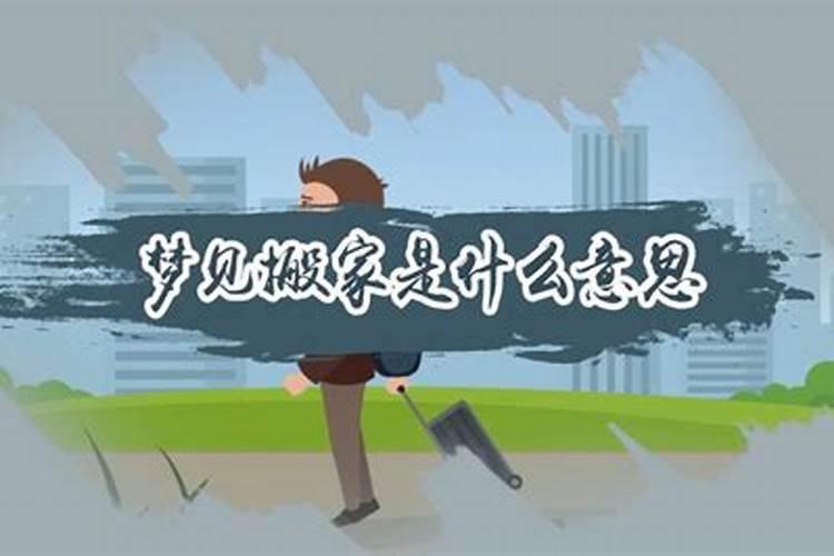 梦到搬家是什么寓意 梦到搬家是什么意思