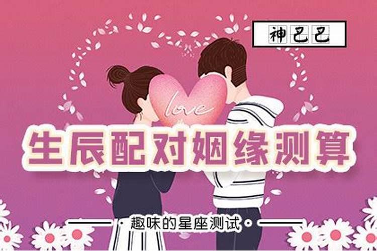 两人免费测八字姻缘,测试两人生辰八字姻缘