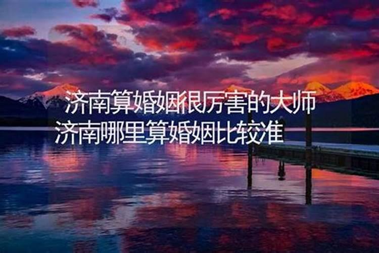 济南服务好,成功率高的婚介是哪家,