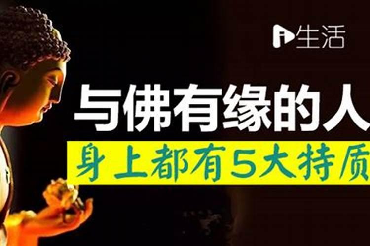有佛缘的人姻缘为何不顺？
