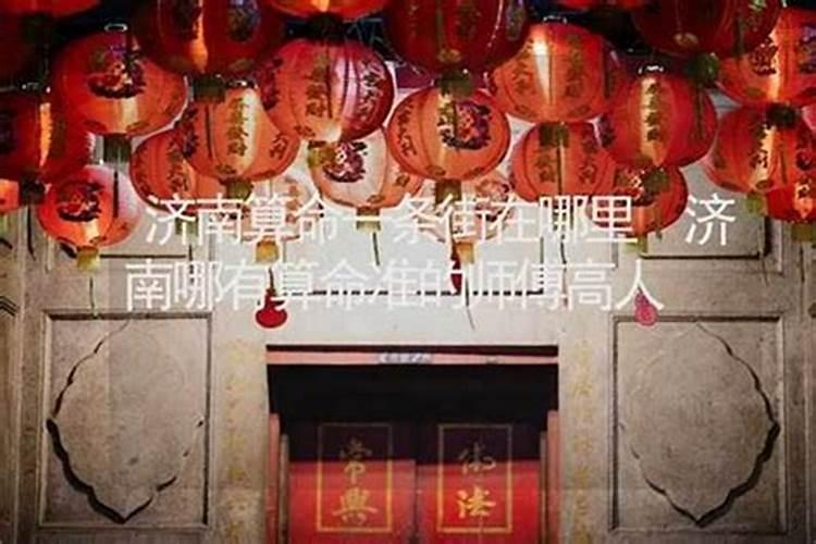 济南哪里算命的比较准