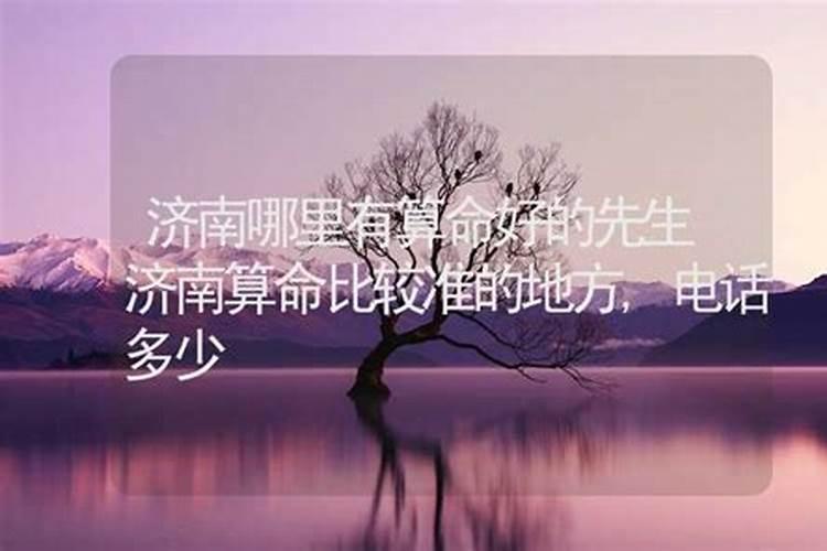 济南那里算命的抽签的比较灵啊？