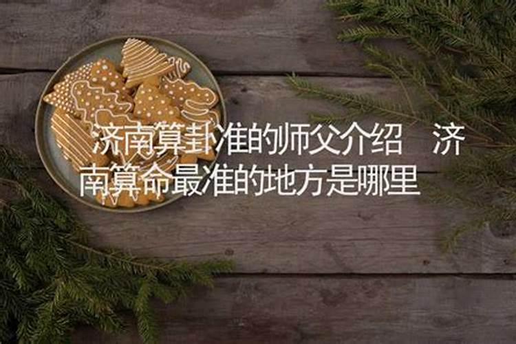 济南哪有算命准的师傅