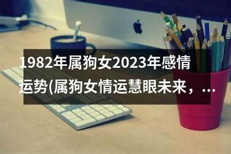 82年狗女2025年运势及运程每月运程