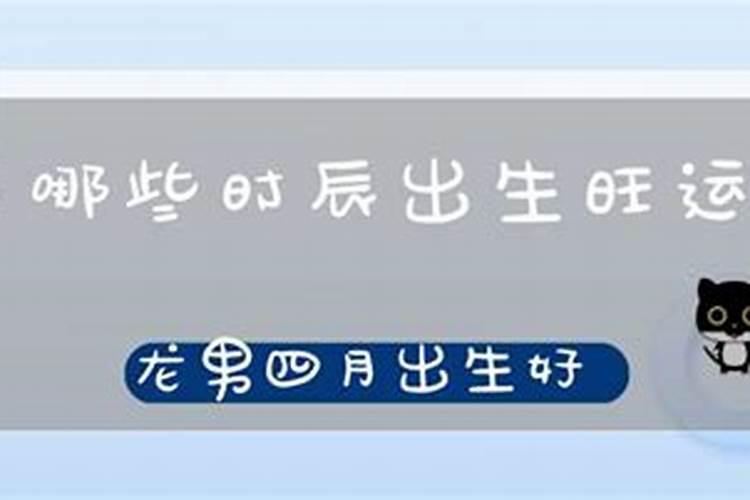农历4月份出生的属龙人运势