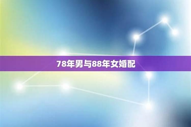 男农历80年12月1日1点半与女农历78年2月16日7点生辰八字合不合？