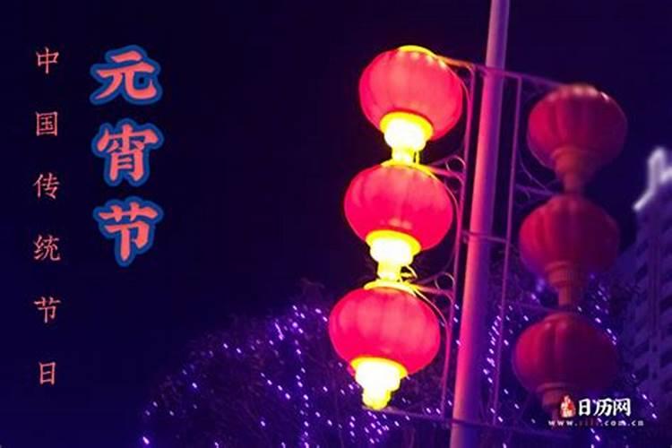 元宵节的习俗和意义