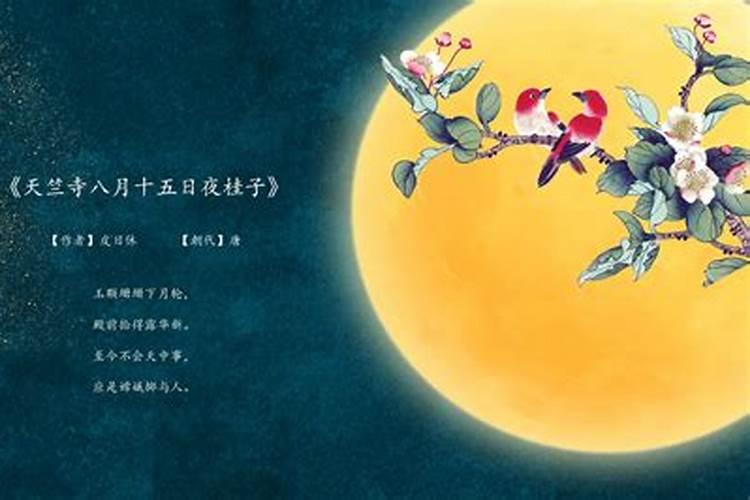 中秋节来历和习俗 中秋节由来