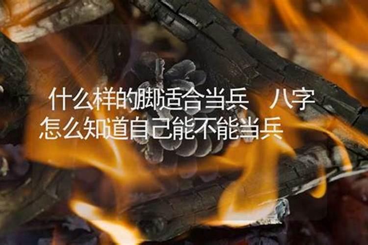 外八字可以当兵吗？