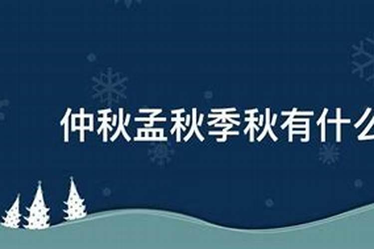 仲秋孟秋季秋有什么区别