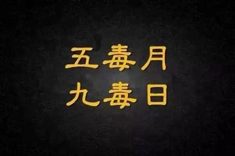 阴历五月“五毒月,九毒日"即将来临,男女房事禁忌不可不知!
