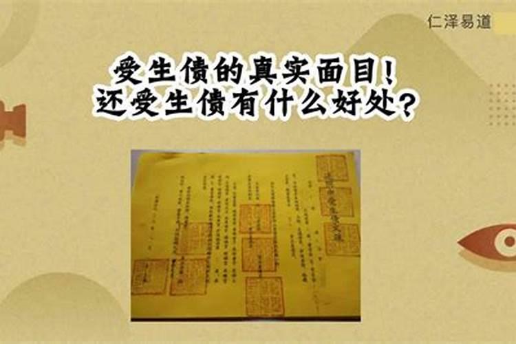 受生债怎么还正确