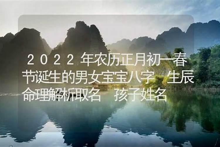 正月初一出生的女孩命运正月初一出生的女孩好不好？