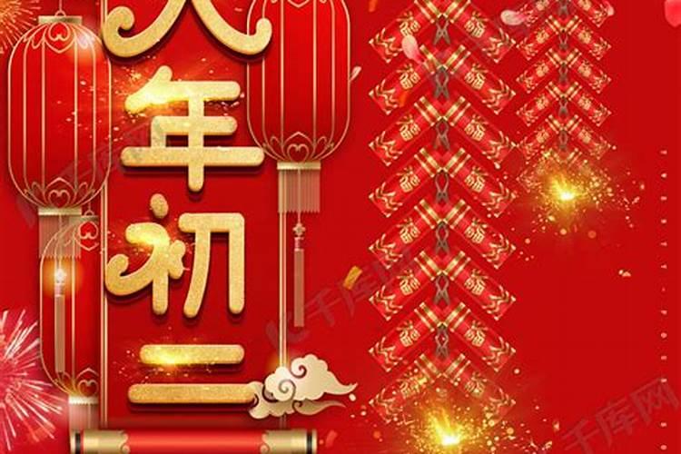 正月初二文案