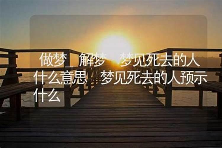梦见过世的人请自己帮忙的预兆