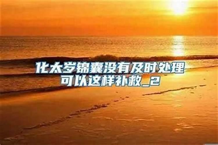化太岁锦囊处理的时间,怎么处理
