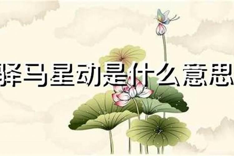 农历三月搬家的好日子有哪些