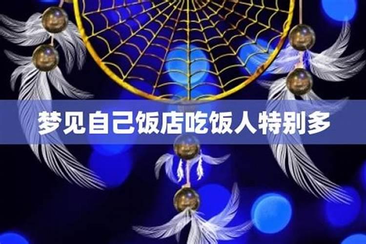 梦见饭店吃饭的人很多是什么意思？