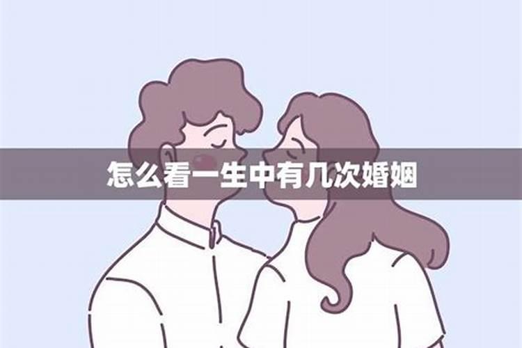 一生有几次婚姻算命