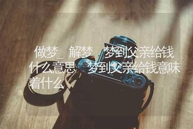 梦见爸爸把好多钱给我