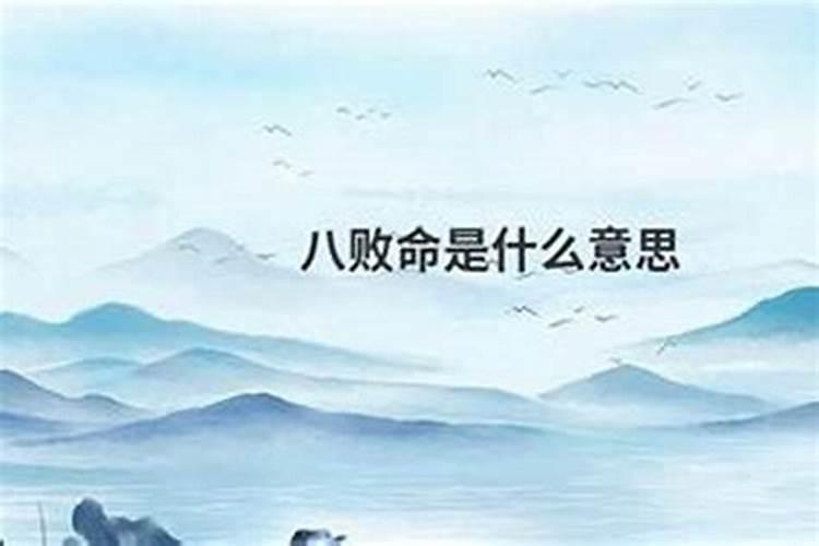 生辰八字中提 到九月生人为八败是什么意思？