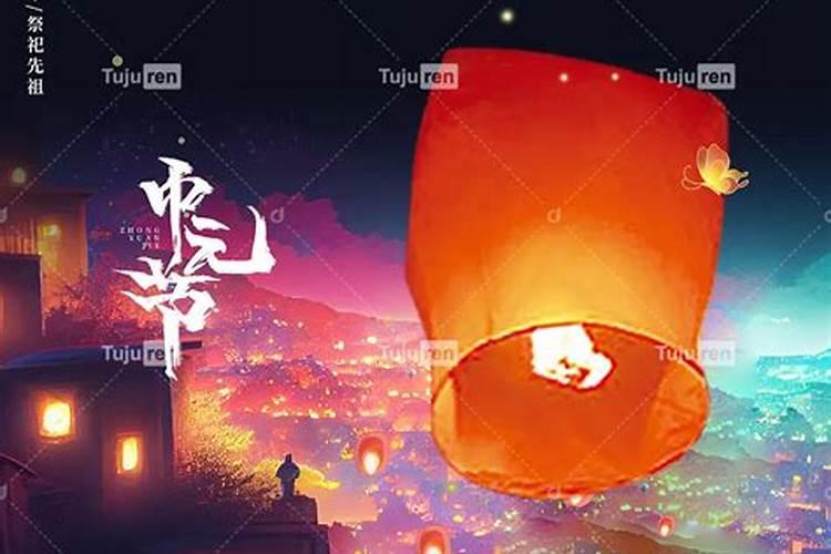 洛阳中元节的风俗