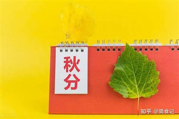 秋分有哪些传统的习俗