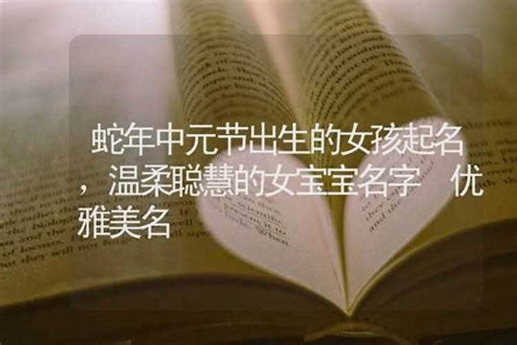 中元节出生的孩子起什么小名好福气