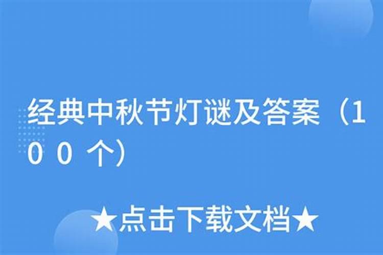 中秋节灯谜大全及答案 有哪些中秋节灯谜大全及答案