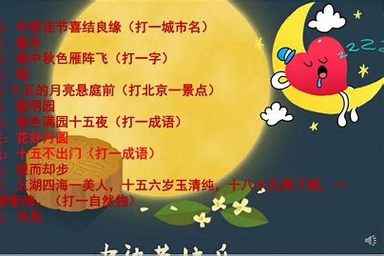 中秋节常见的灯谜