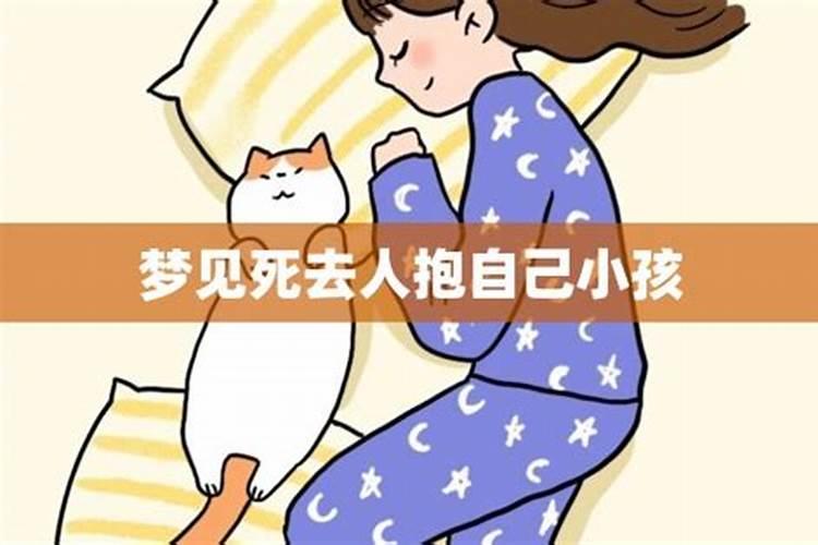 梦见死去的爷爷抱孩子的预兆