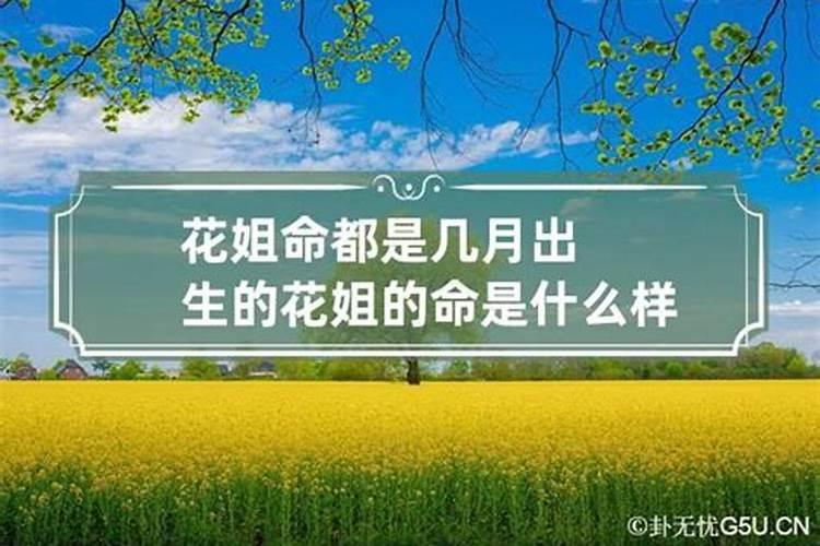 花姐命替完身后样貌会好看吗？