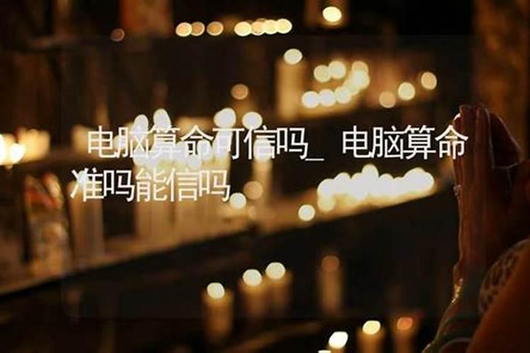 电脑算命八字准吗