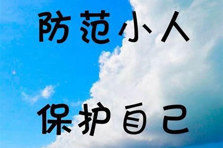 怎样对付一个女小人呢？除了远离她以外。