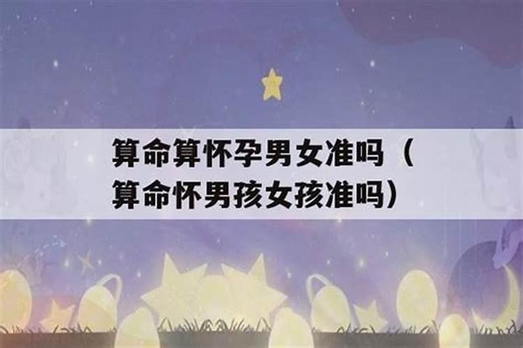 八字算生男女准确吗,免费算命一生有几个子女