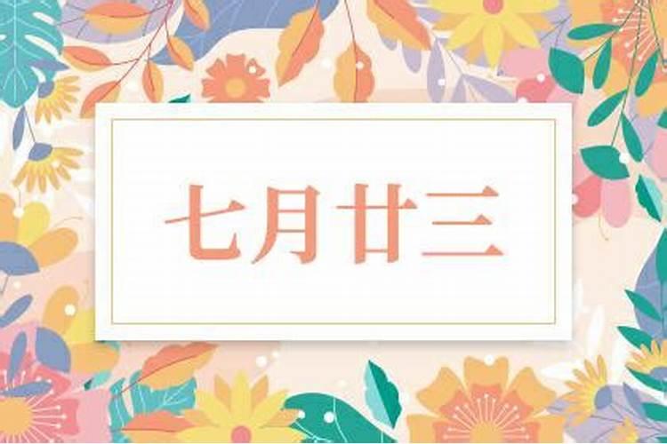七月二十三算鬼节吗