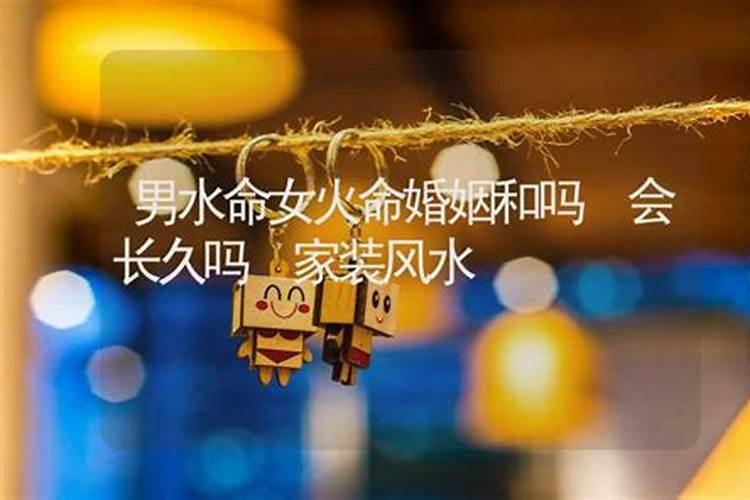男金女水的夫妻命运 夫妻和睦且有钱有粮