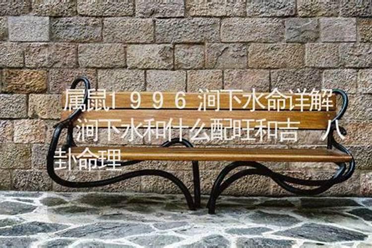 涧下水命和什么命相配