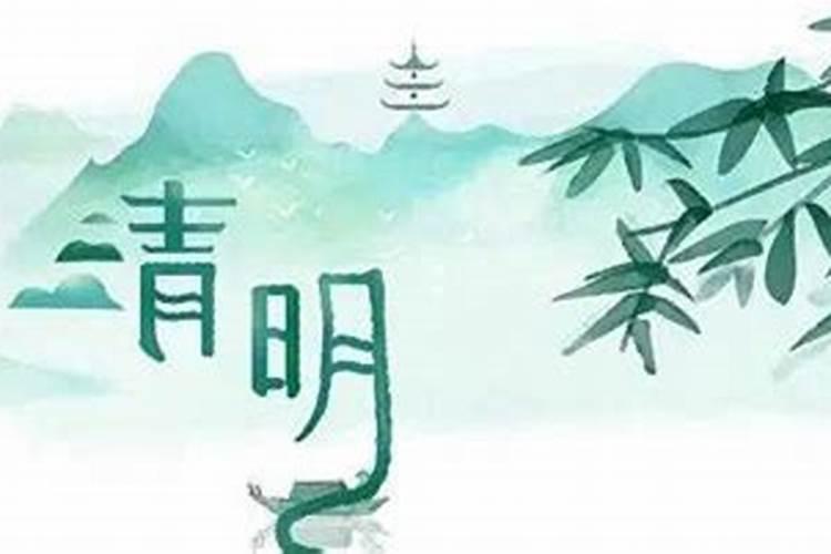 每年清明节是几月几日